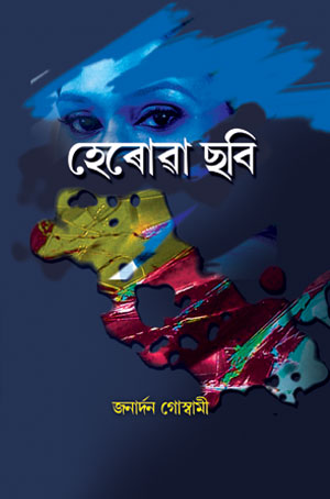 হেৰোৱা ছবি