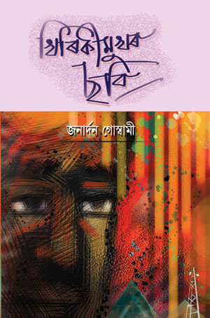 খিৰিকীমুখৰ ছবি