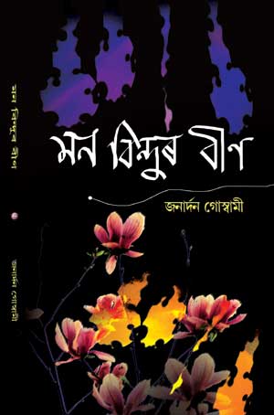 মন বিন্দুৰ বীণ