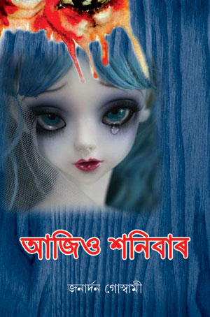 আজিও শনিবাৰ