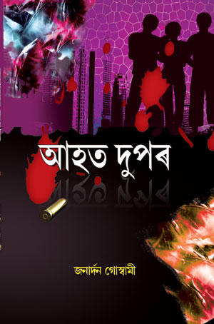 আহত দুপৰ