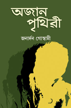 অজান পৃথিৱী