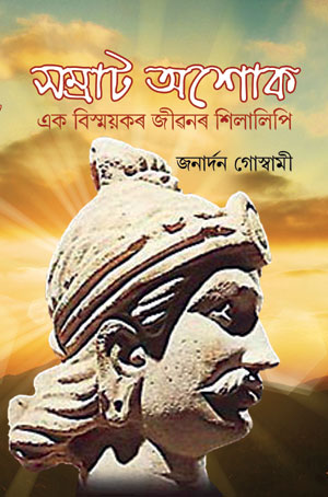 সম্রাট অশোকঃ এক বিস্ময়কৰ জীৱনৰ শিলালিপি