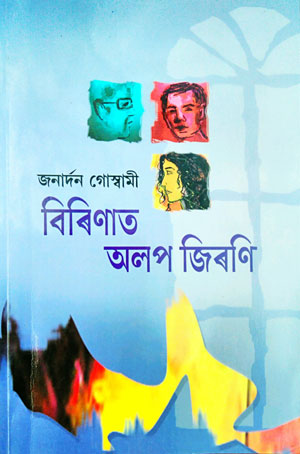 বিৰিণাত অলপ জিৰণি