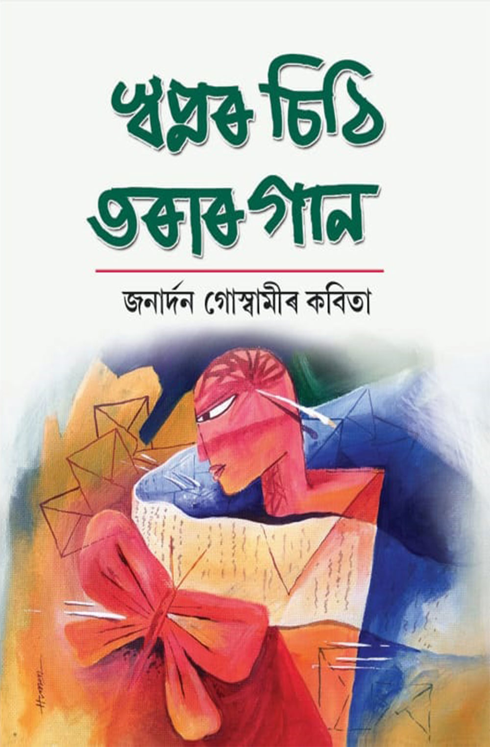 স্বপ্নৰ চিঠি তৰাৰ গান