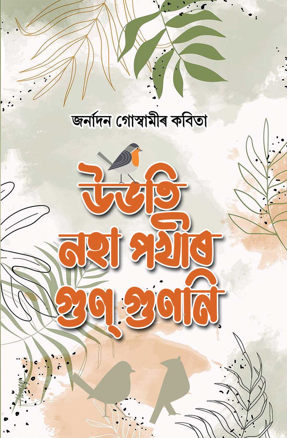 উভতি নহা পখীৰ গুণ্ গুণনি (Uvoti Noha Pokhir Gungunoni)