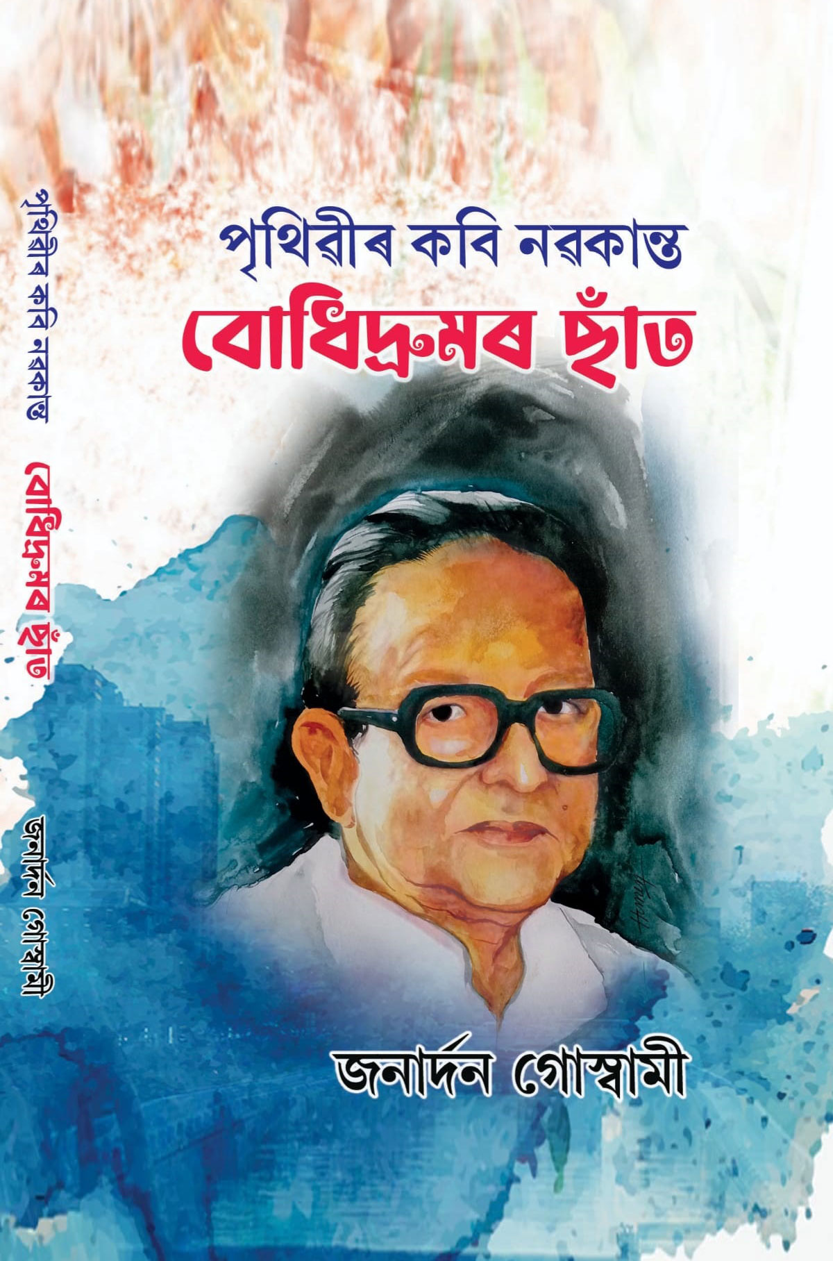 পৃথিৱীৰ কবি নৱকান্ত – বোধিদ্ৰুমৰ ছাঁত