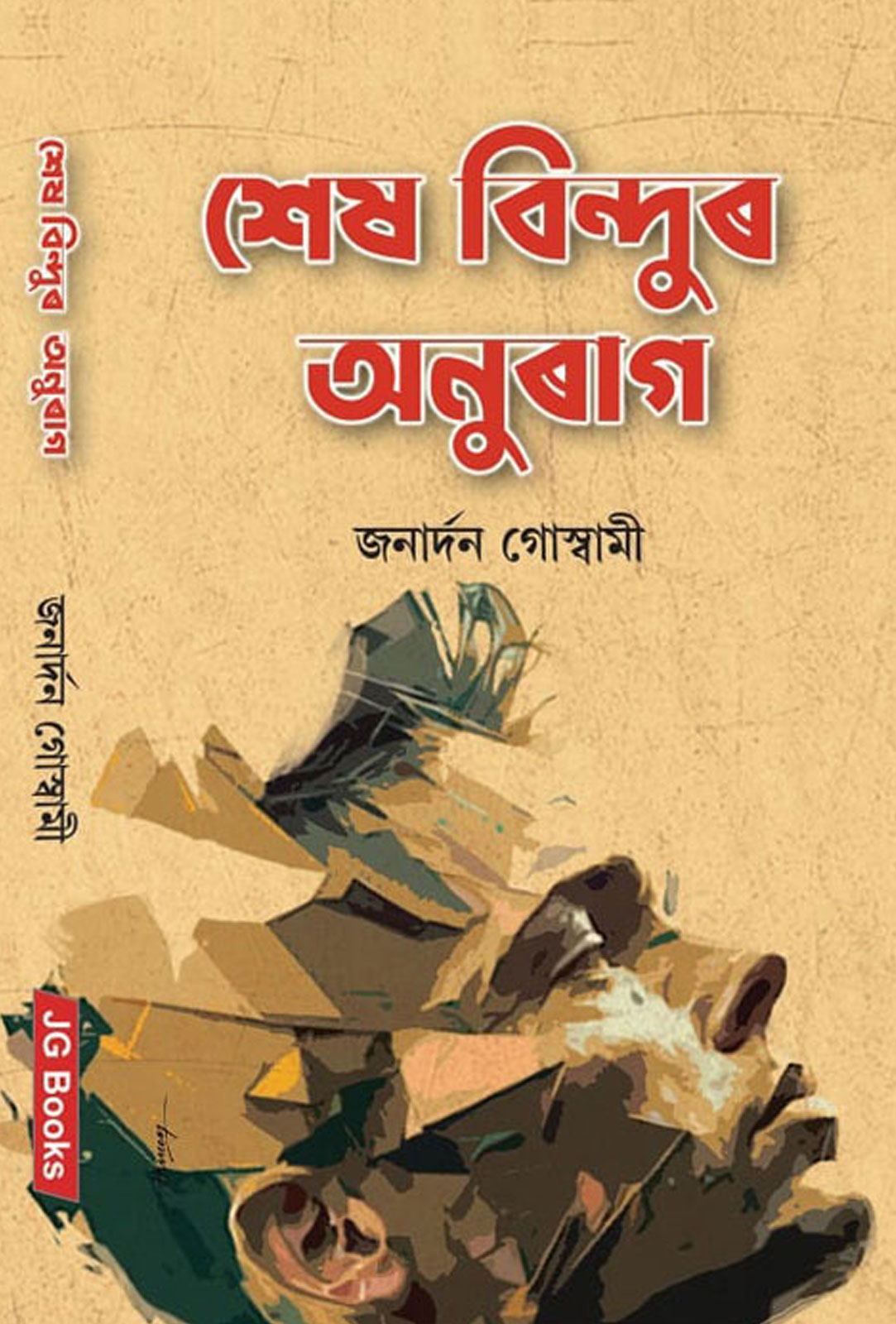 শেষ বিন্দুৰ অনুৰাগ – Xekh Bindur Anurag