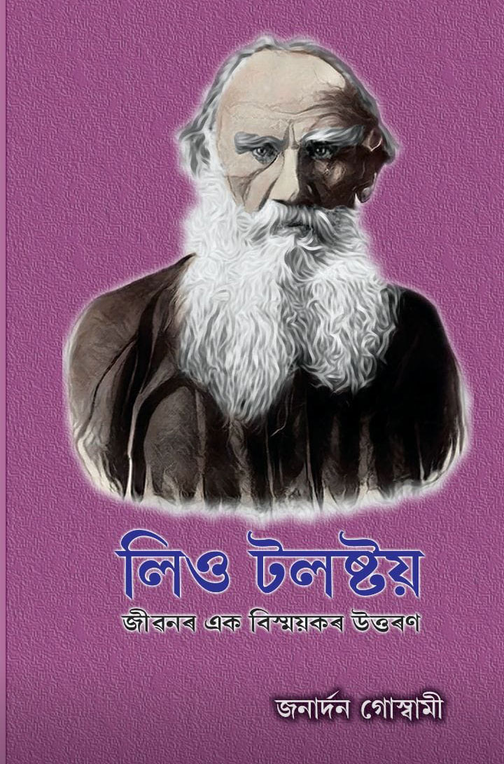 লিও টলষ্টয় জীৱনৰ এক বিস্ময়কৰ উৎকৰ্ষ