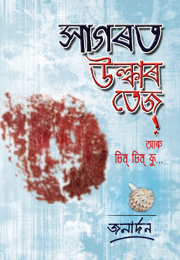 সাগৰত উল্কাৰ তেজ – Sagorot Ulkar Tej